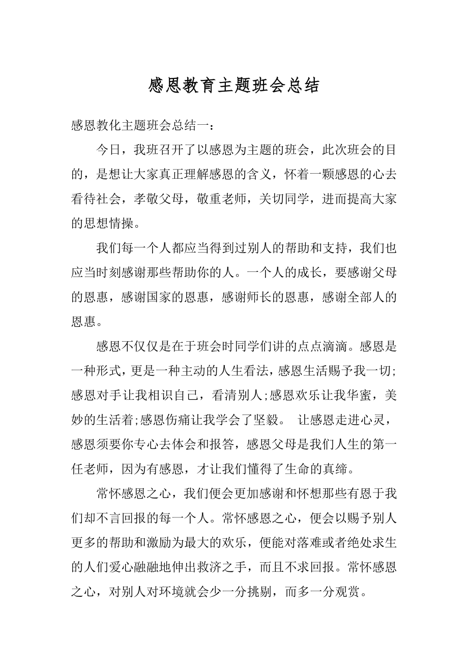 感恩教育主题班会总结最新.docx_第1页