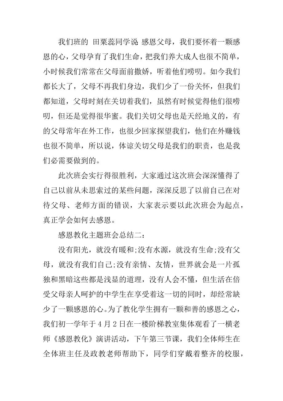 感恩教育主题班会总结最新.docx_第2页