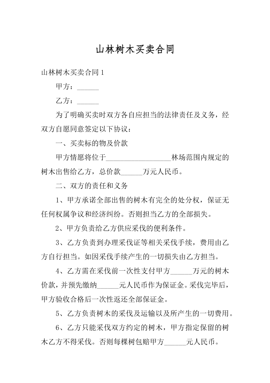 山林树木买卖合同精选.docx_第1页