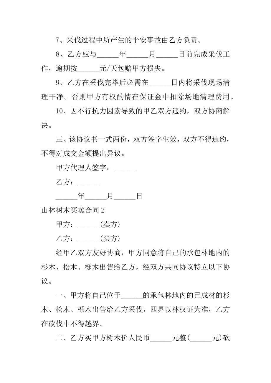 山林树木买卖合同精选.docx_第2页