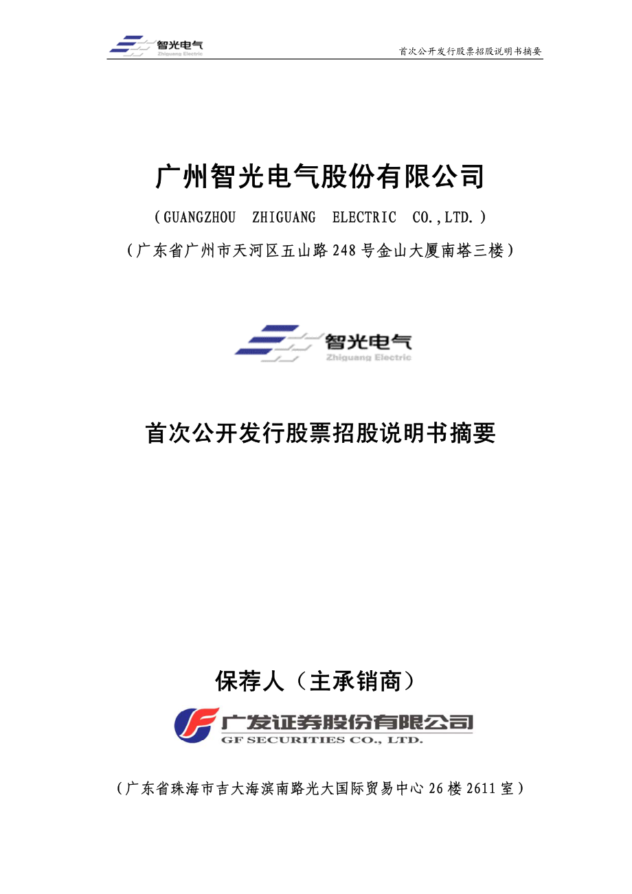 智光电气：首次公开发行股票招股说明书摘要.PDF_第1页