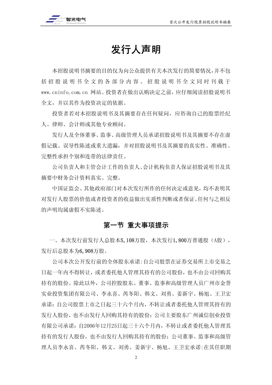 智光电气：首次公开发行股票招股说明书摘要.PDF_第2页