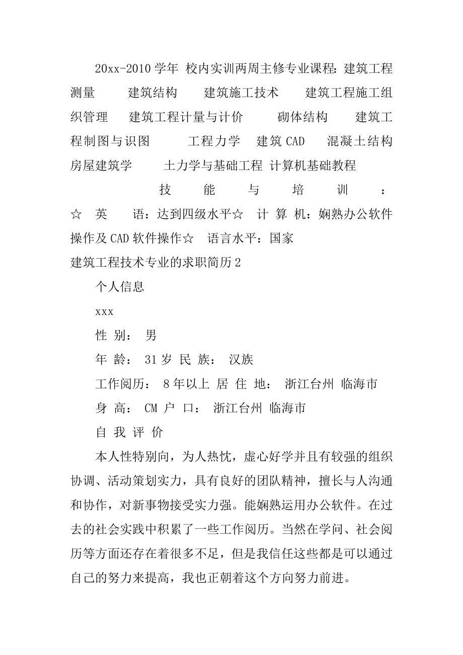 建筑工程技术专业的求职简历精编.docx_第2页