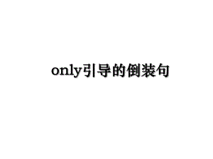 only引导的倒装句.ppt