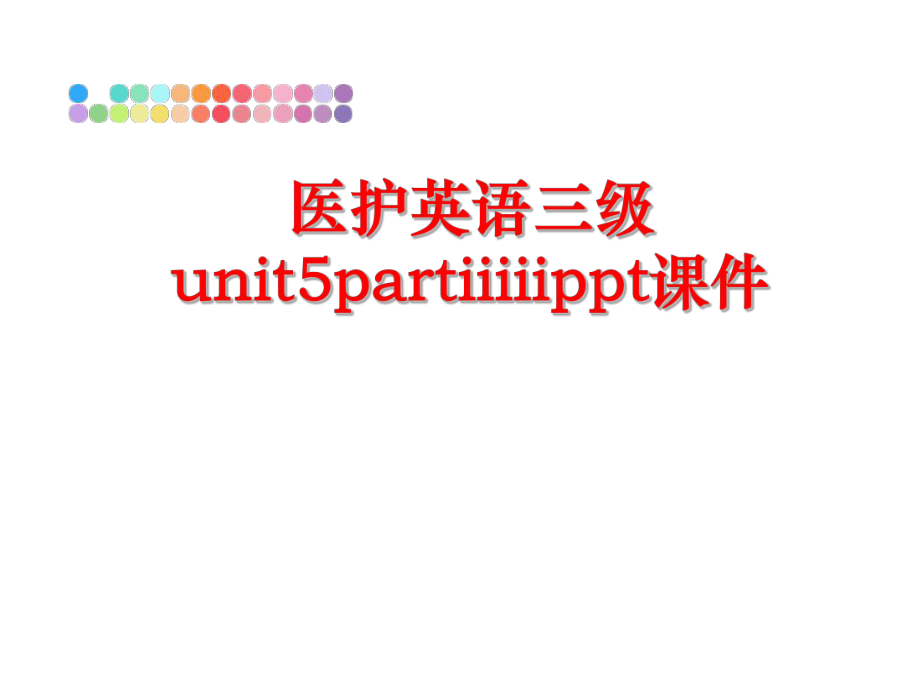 最新医护英语三级unit5partiiiiippt课件PPT课件.ppt_第1页