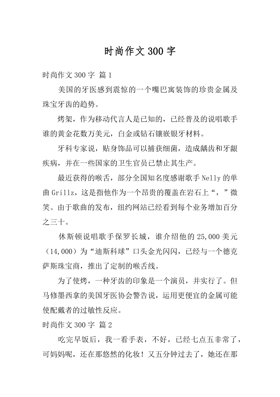 时尚作文300字精选.docx_第1页