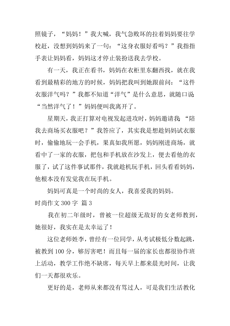 时尚作文300字精选.docx_第2页