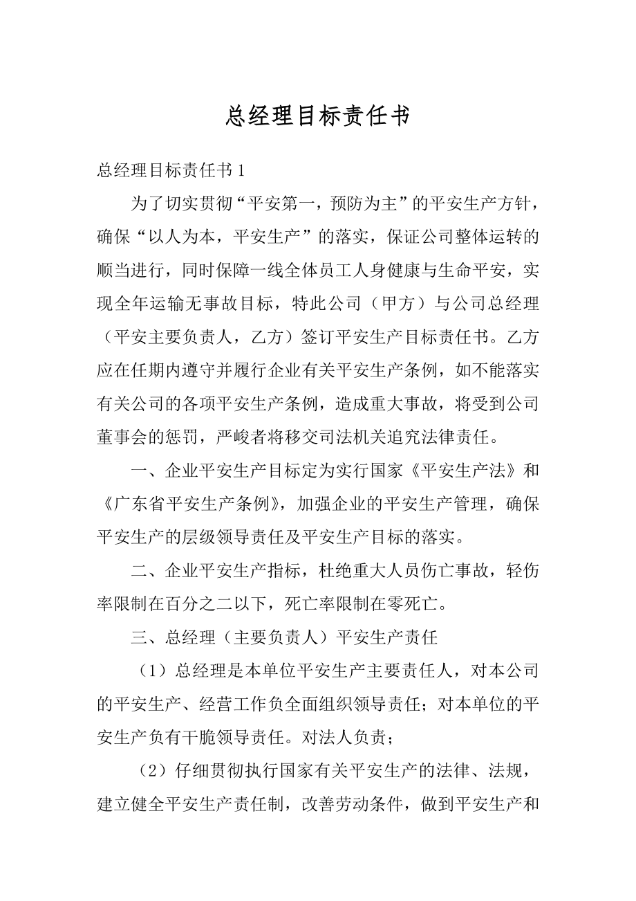 总经理目标责任书汇总.docx_第1页