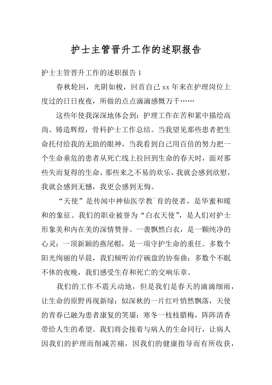 护士主管晋升工作的述职报告精品.docx_第1页