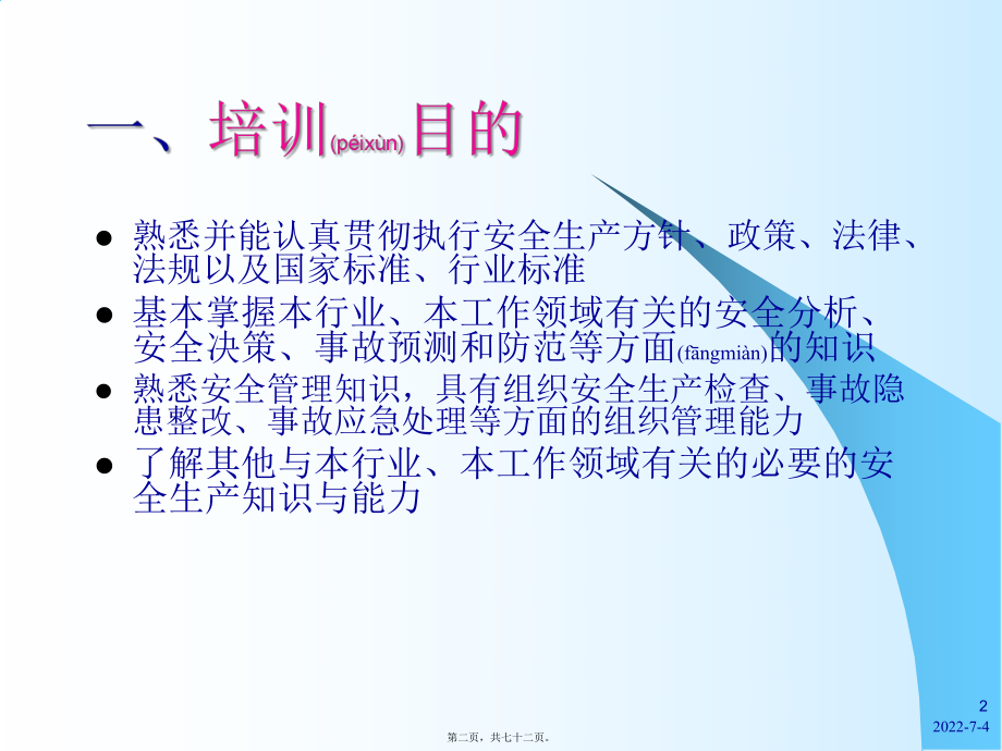 最新《安全生产实用知识培训教案》(共72张PPT课件).pptx_第2页