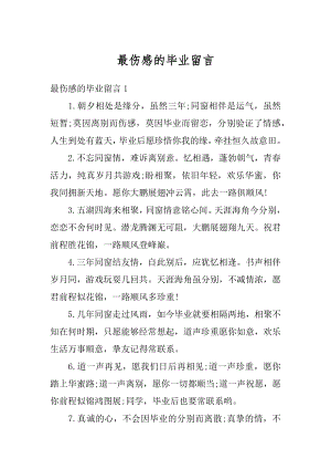 最伤感的毕业留言优质.docx