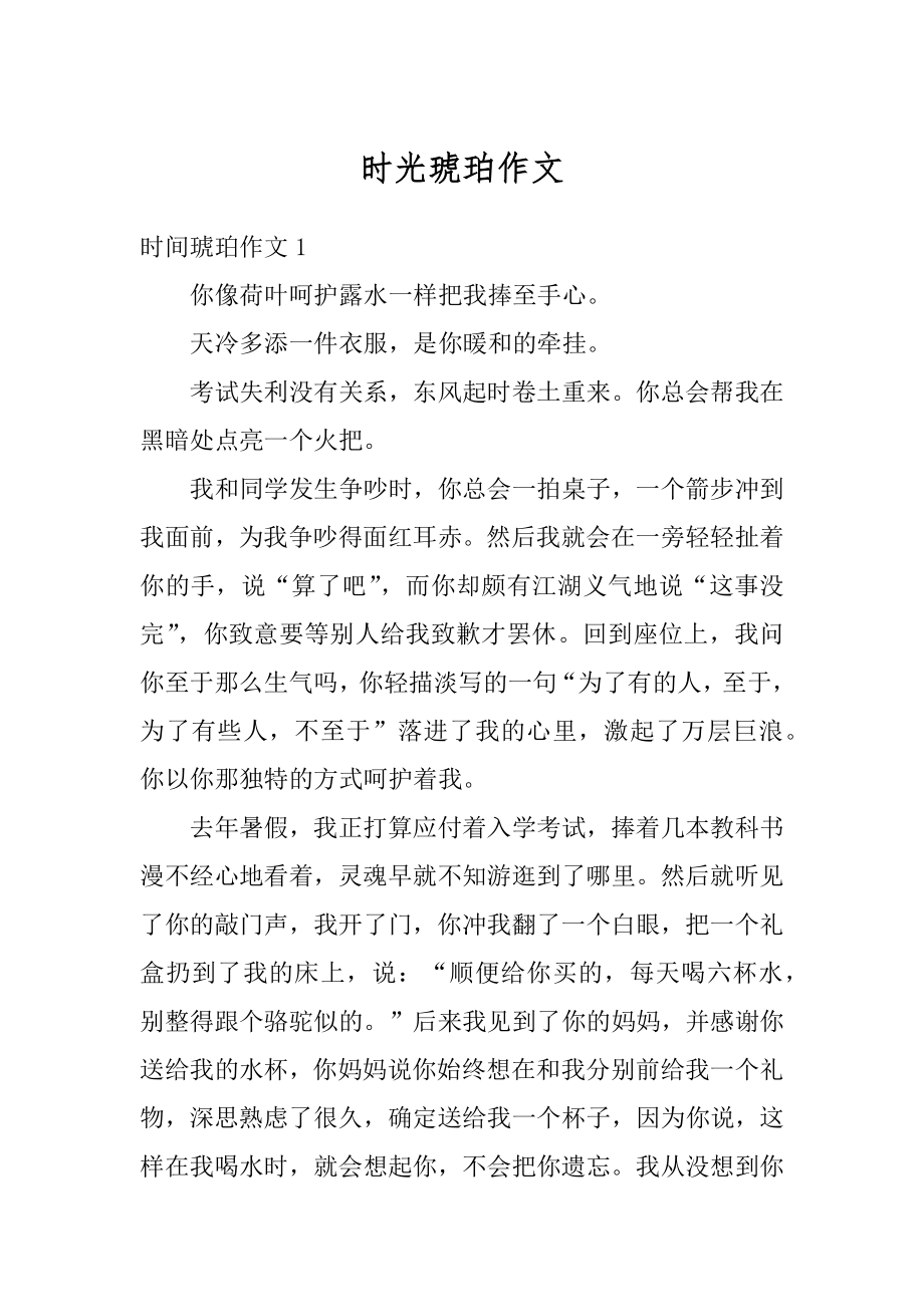 时光琥珀作文精编.docx_第1页