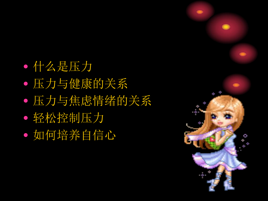 最新压力焦虑与身心健康幻灯片.ppt_第2页