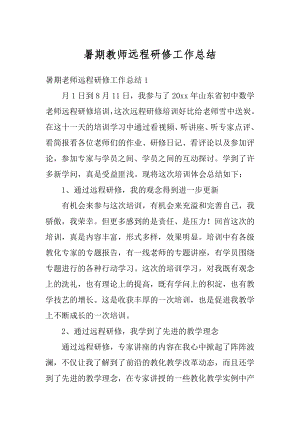 暑期教师远程研修工作总结精选.docx