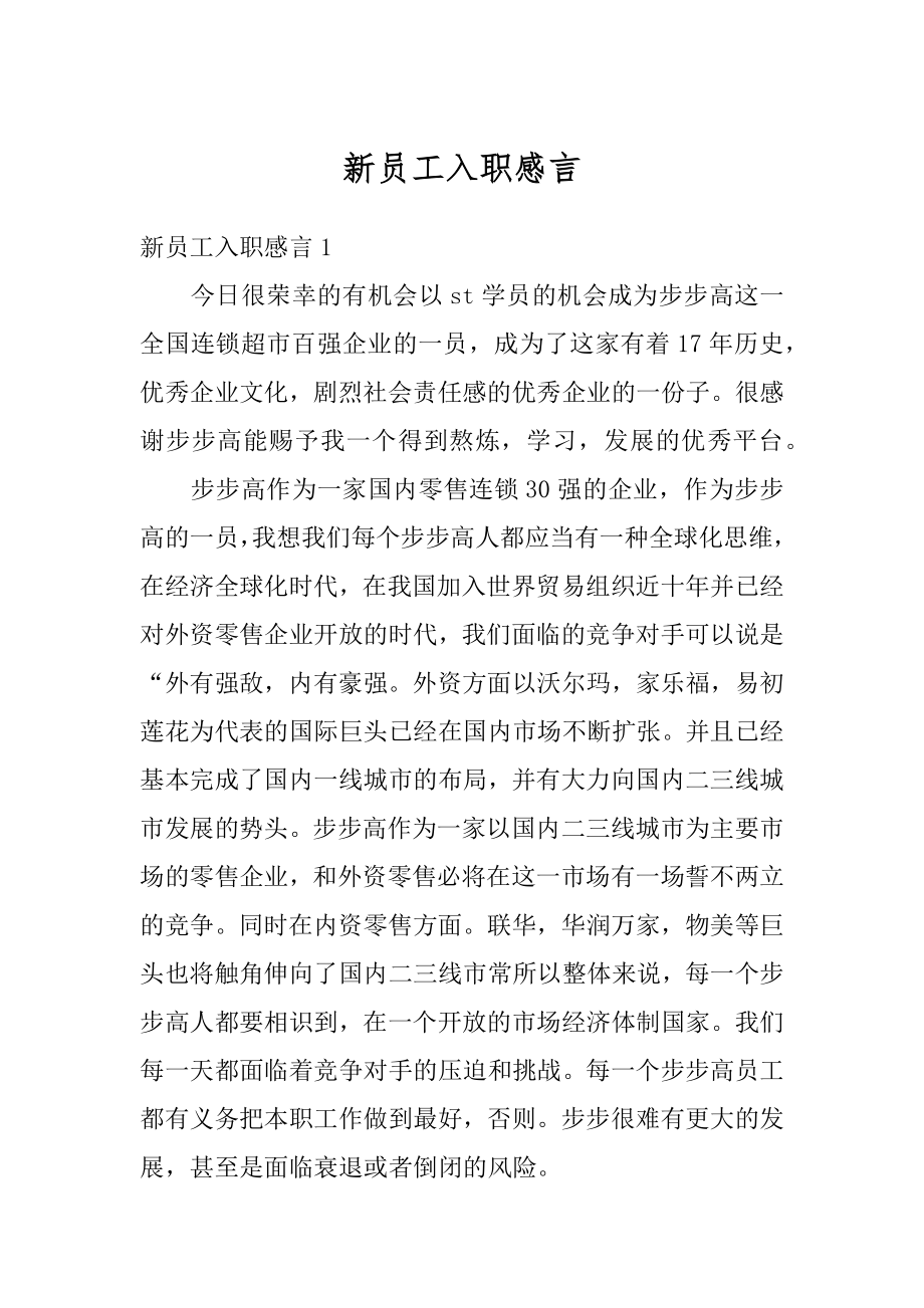 新员工入职感言精编.docx_第1页