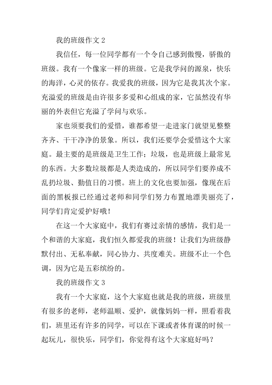 我的班级作文精编.docx_第2页