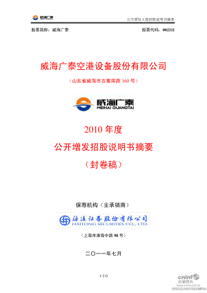 威海广泰：2010年度公开增发招股说明书摘要（封卷稿）.PDF