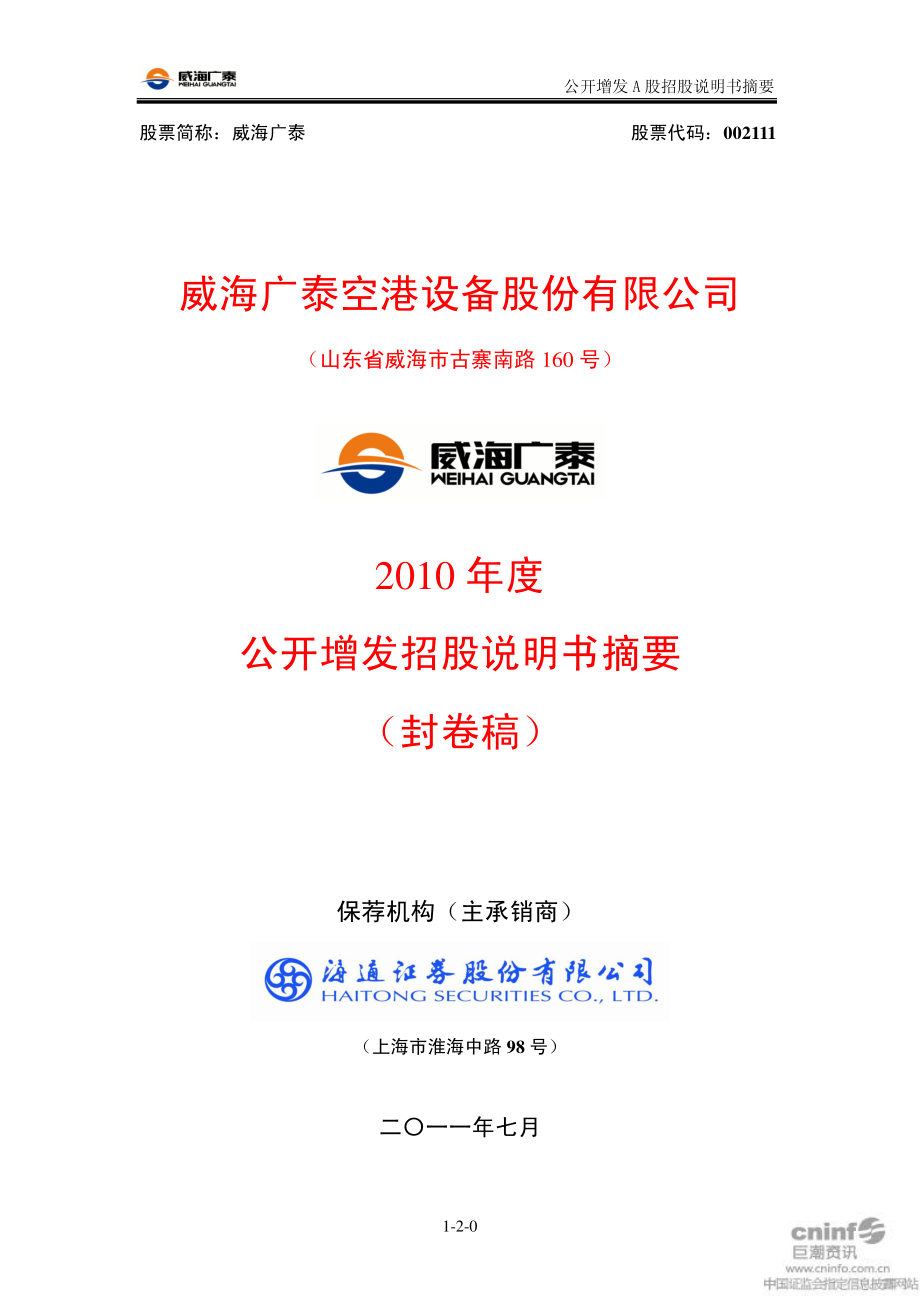 威海广泰：2010年度公开增发招股说明书摘要（封卷稿）.PDF_第1页