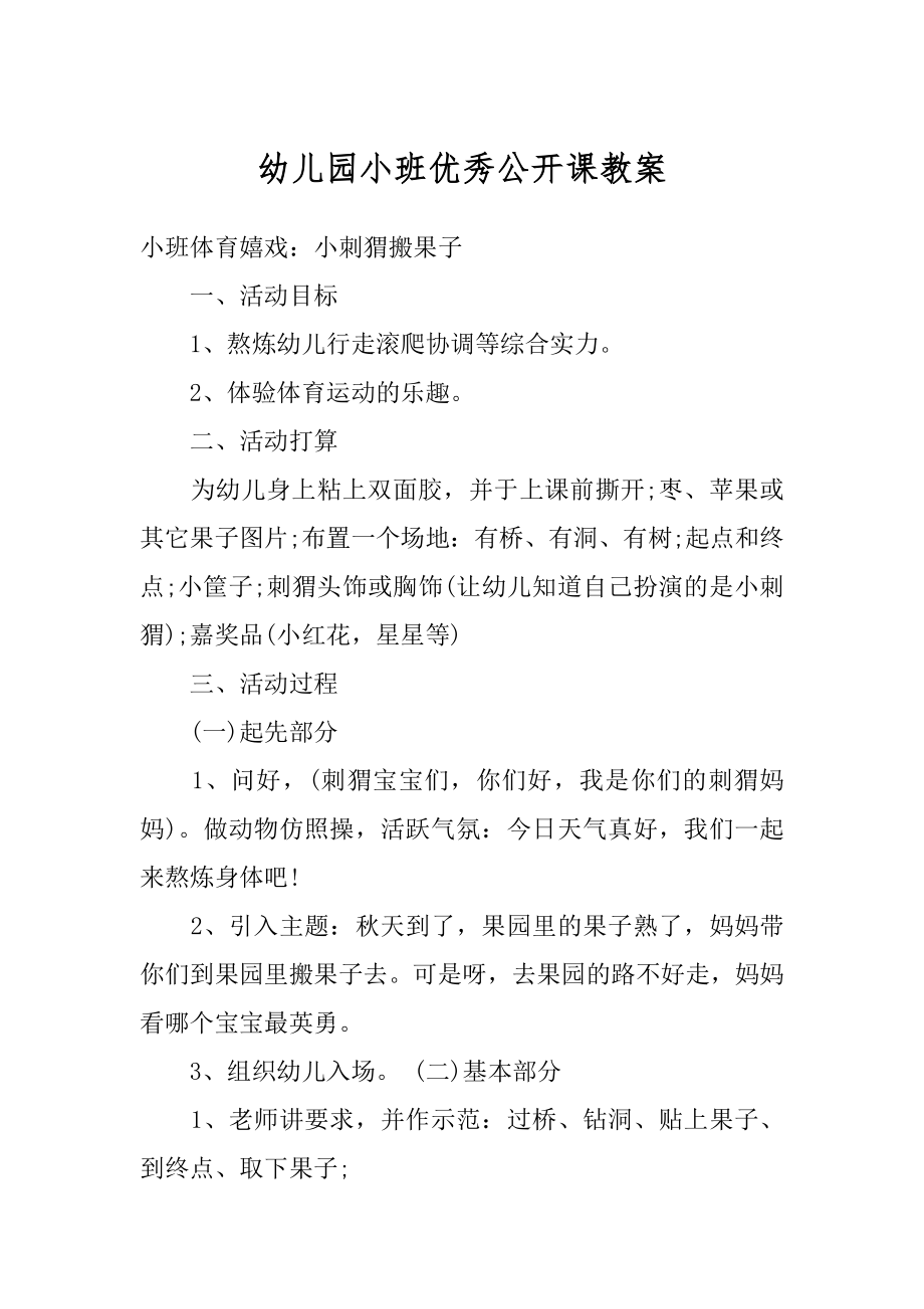 幼儿园小班优秀公开课教案范例.docx_第1页