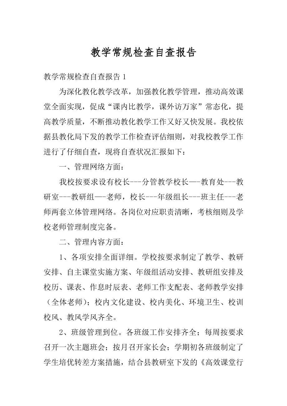 教学常规检查自查报告精选.docx_第1页