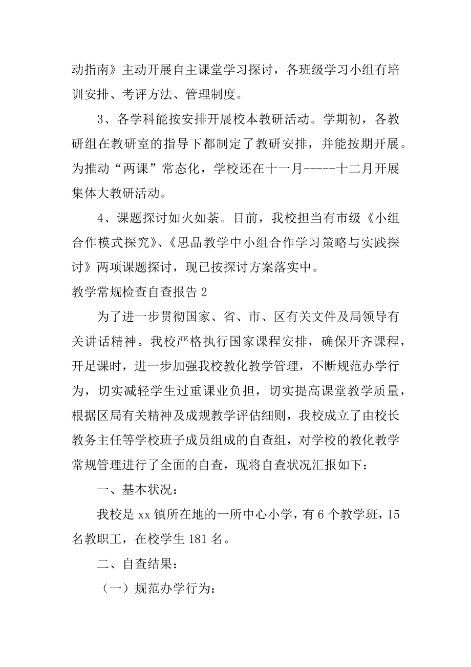 教学常规检查自查报告精选.docx_第2页