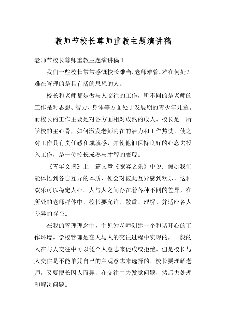 教师节校长尊师重教主题演讲稿精品.docx_第1页