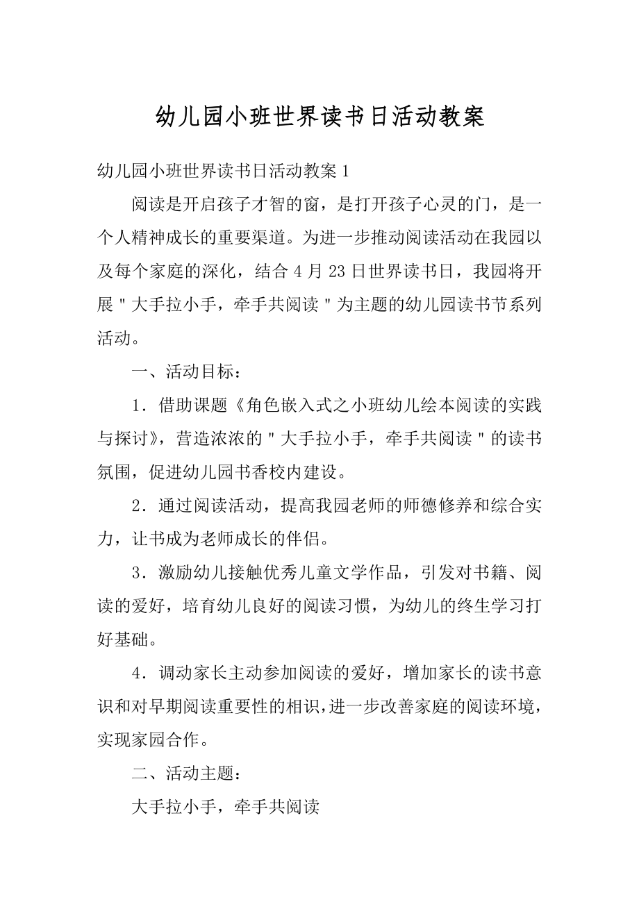 幼儿园小班世界读书日活动教案汇编.docx_第1页