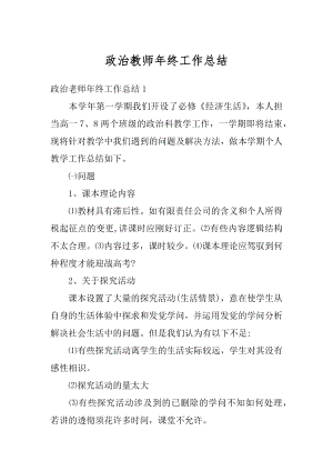 政治教师年终工作总结汇编.docx