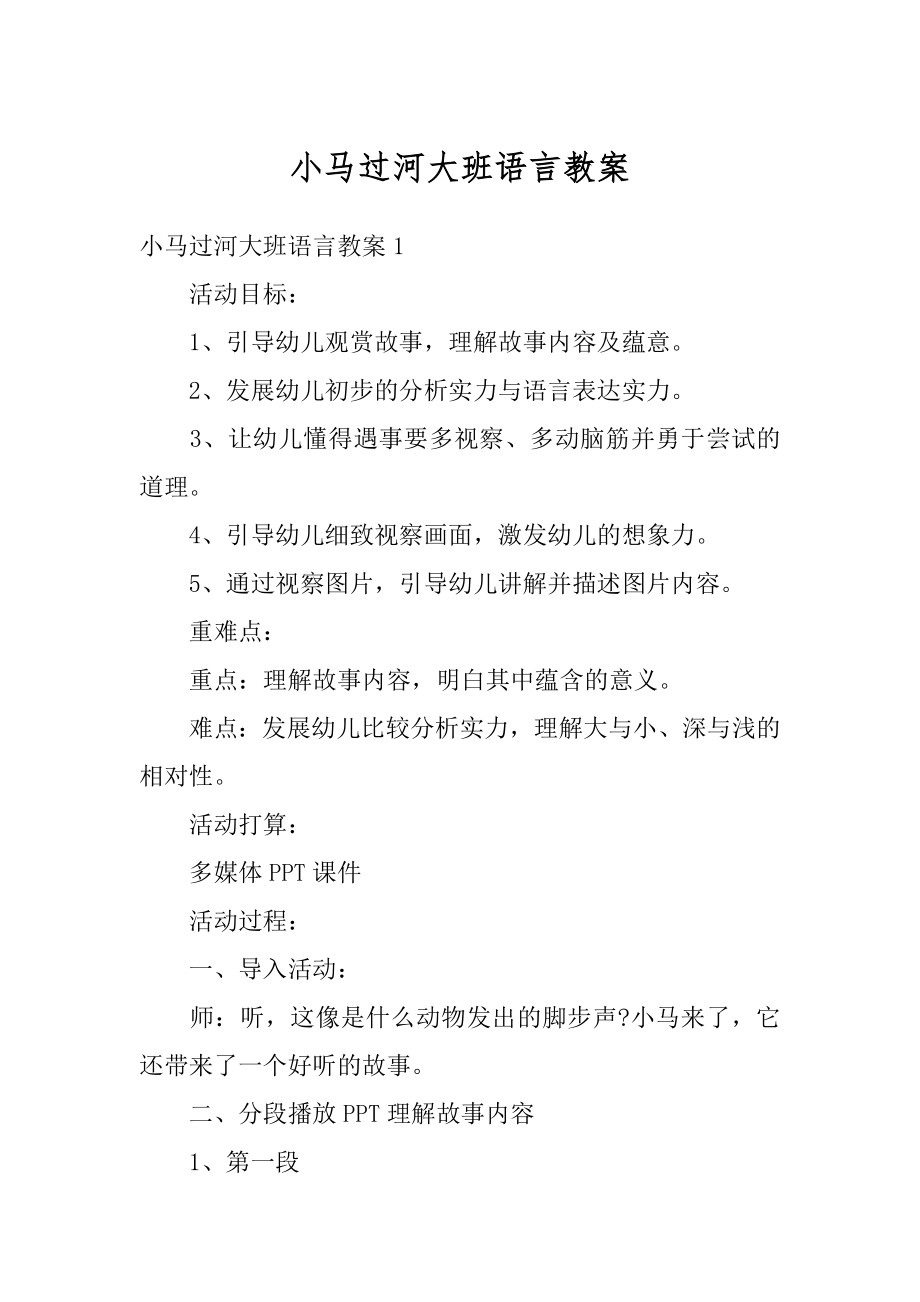 小马过河大班语言教案范例.docx_第1页