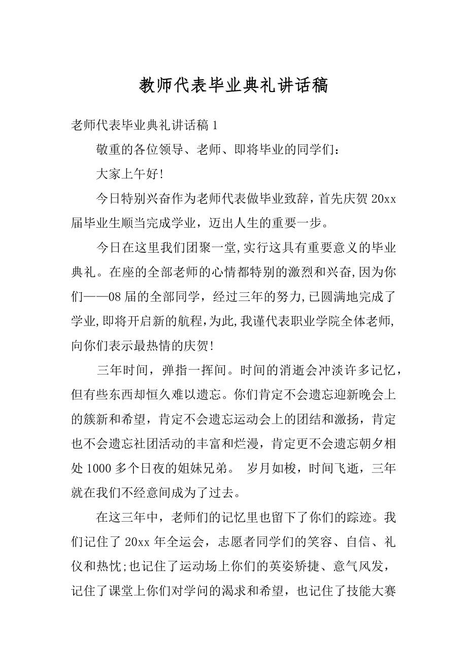 教师代表毕业典礼讲话稿范文.docx_第1页