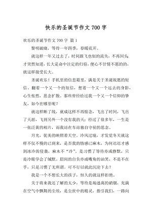 快乐的圣诞节作文700字最新.docx