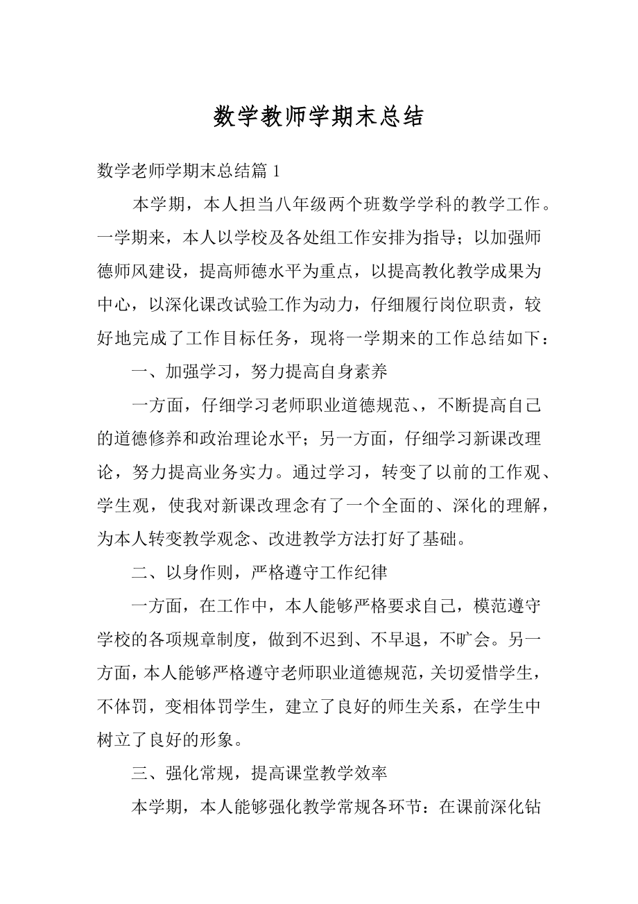 数学教师学期末总结范本.docx_第1页