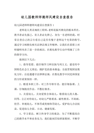 幼儿园教师师德师风建设自查报告精编.docx