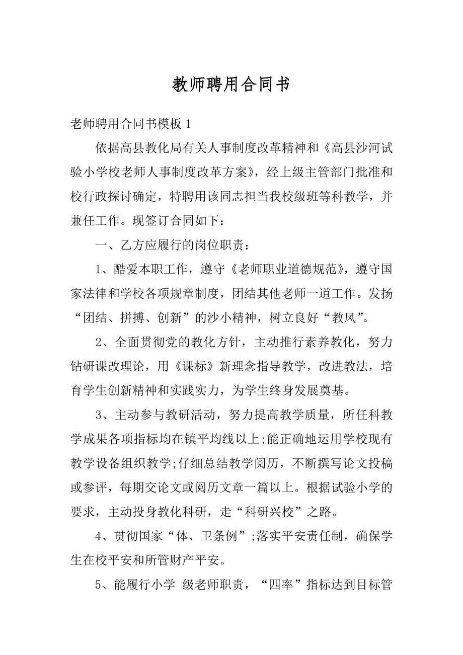 教师聘用合同书例文.docx_第1页