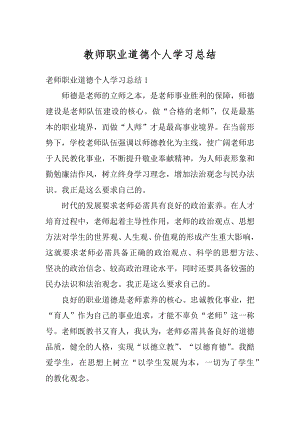 教师职业道德个人学习总结范本.docx