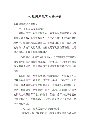 心理健康教育心得体会范例.docx