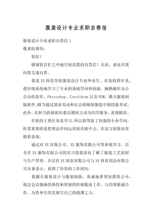 服装设计专业求职自荐信精选.docx