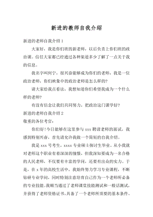 新进的教师自我介绍汇总.docx