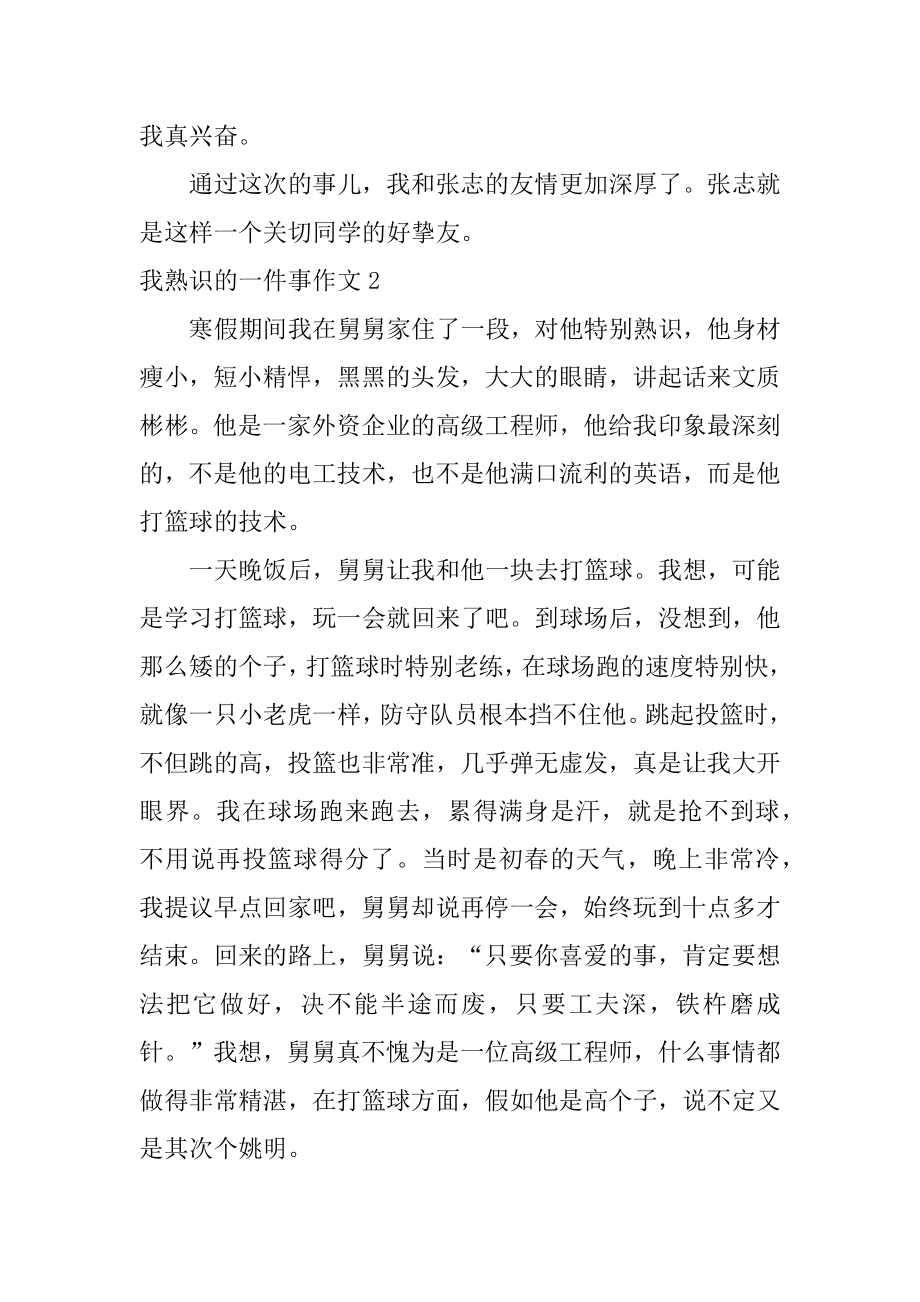 我熟悉的一件事作文最新.docx_第2页