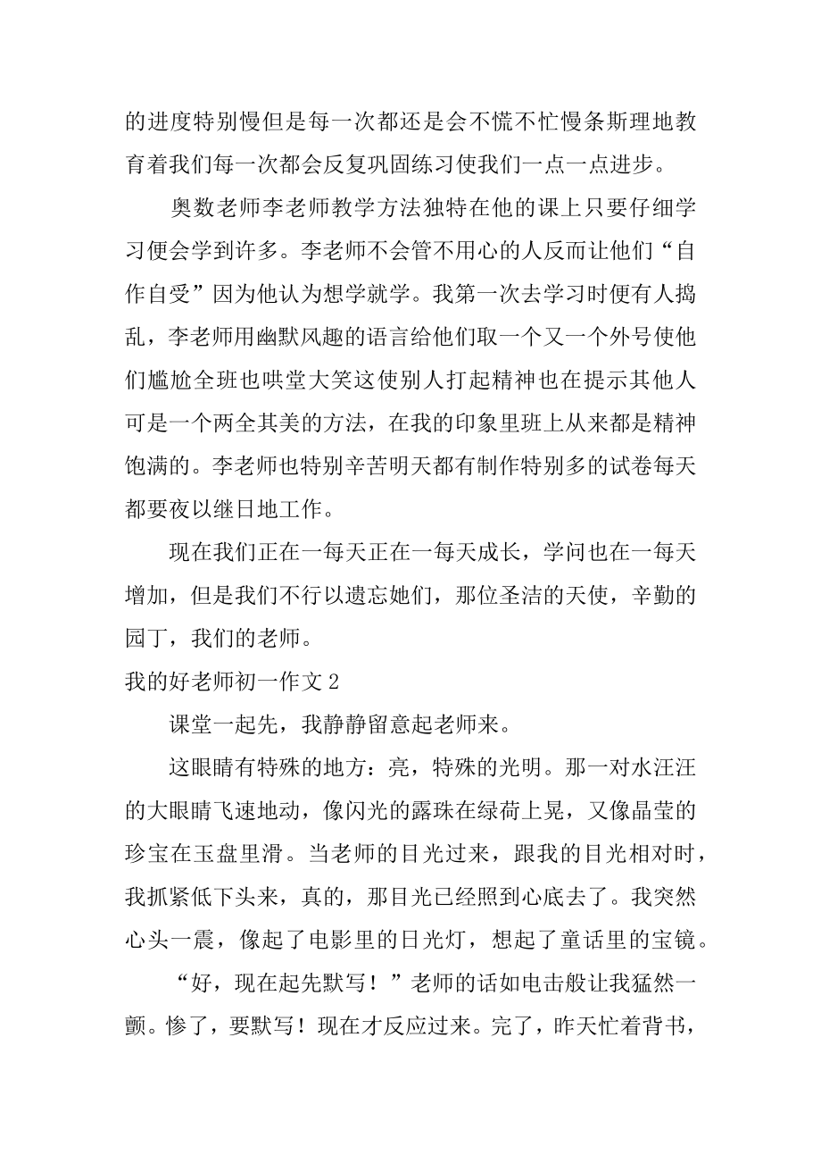 我的好老师初一作文精编.docx_第2页