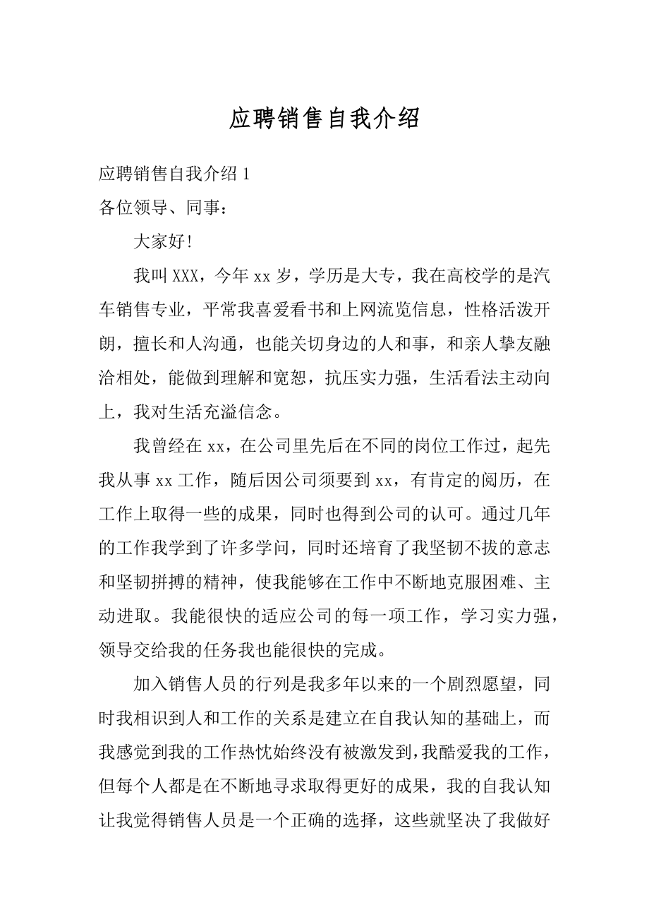 应聘销售自我介绍精选.docx_第1页