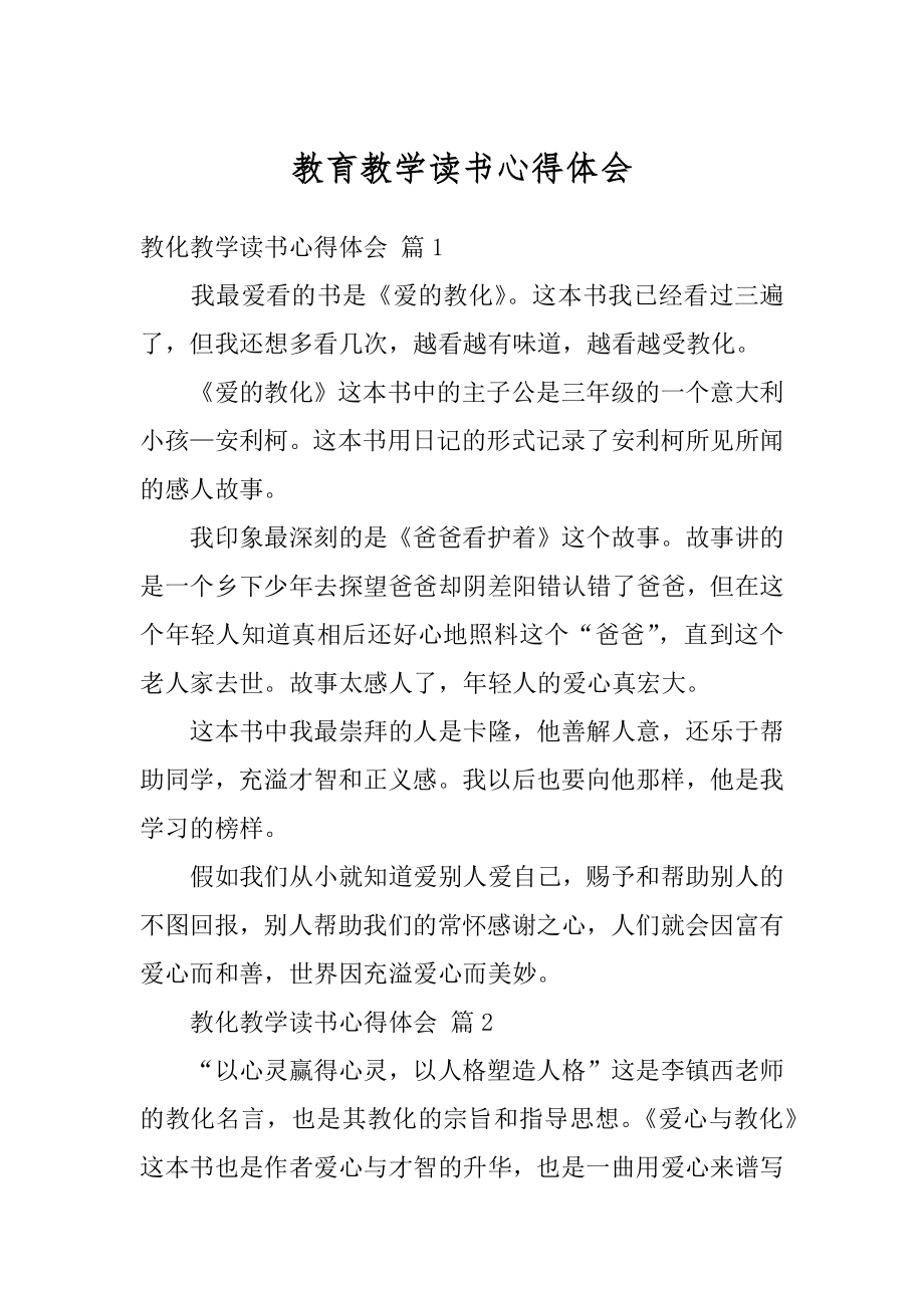 教育教学读书心得体会例文.docx_第1页