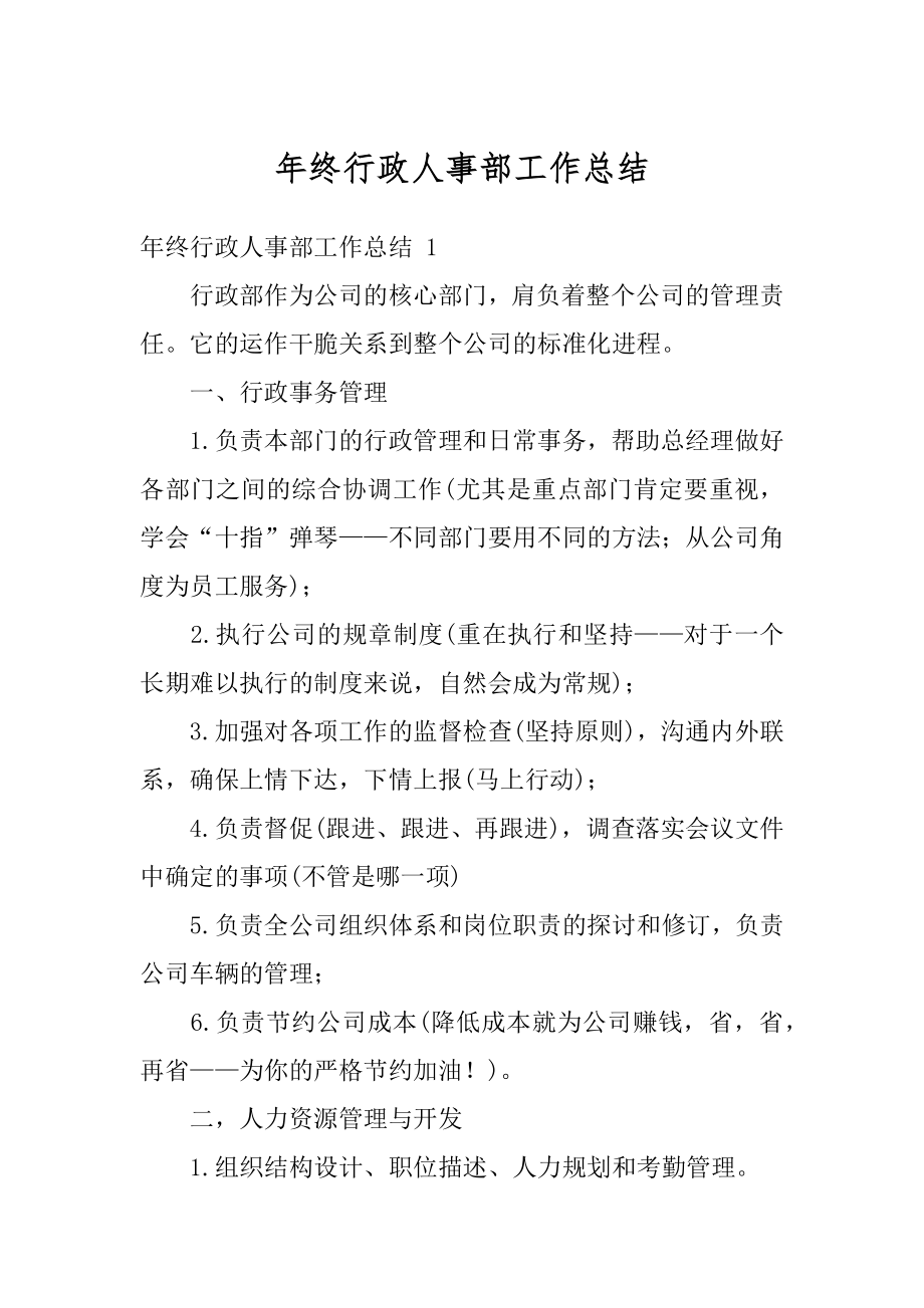 年终行政人事部工作总结精品.docx_第1页