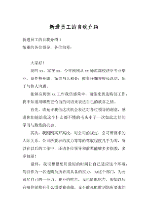 新进员工的自我介绍例文.docx