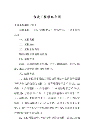 市政工程承包合同精编.docx