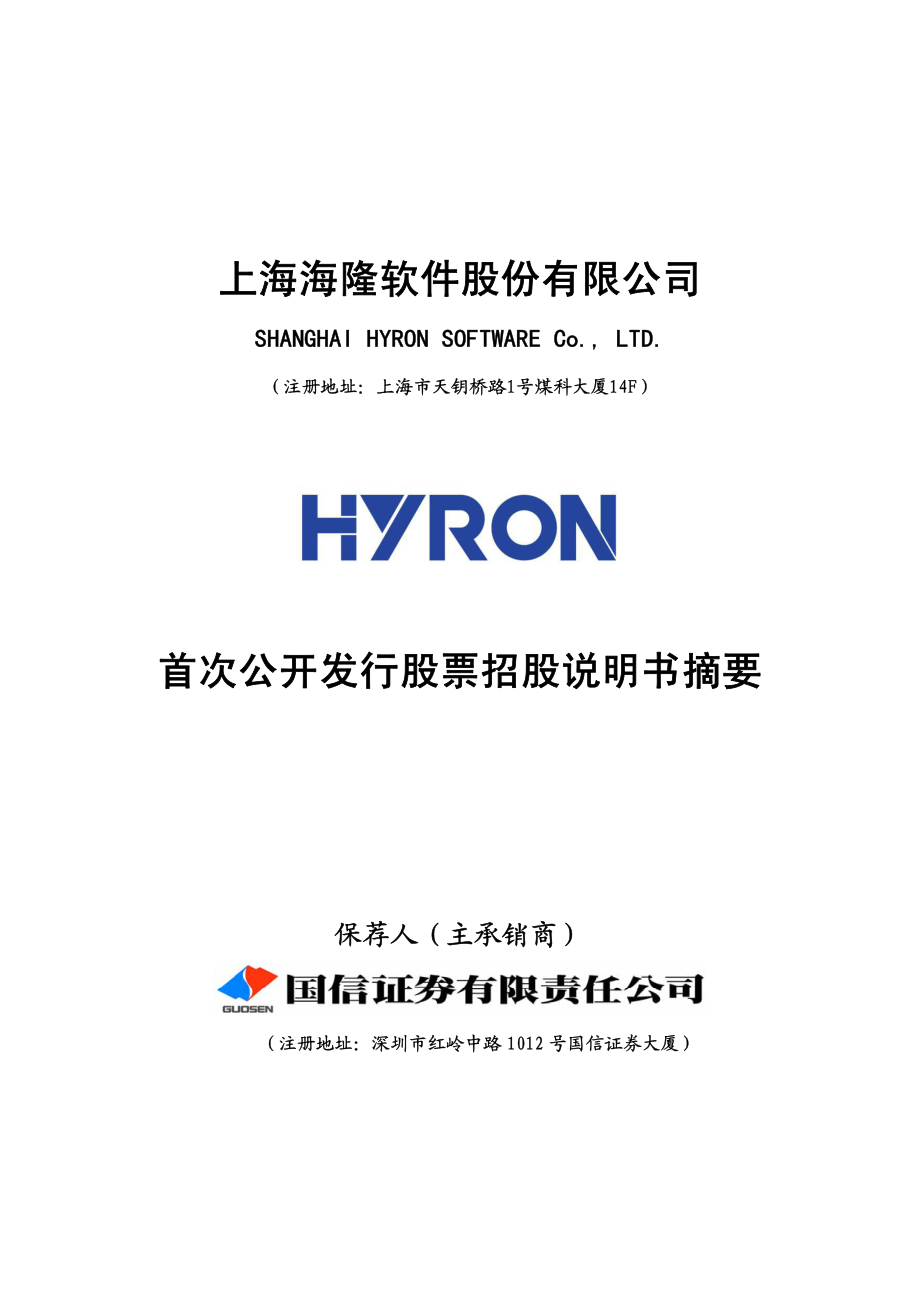 海隆软件：首次公开发行股票招股说明书摘要.PDF_第1页