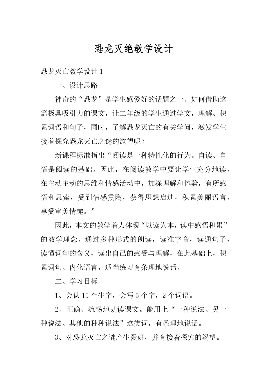 恐龙灭绝教学设计范本.docx_第1页