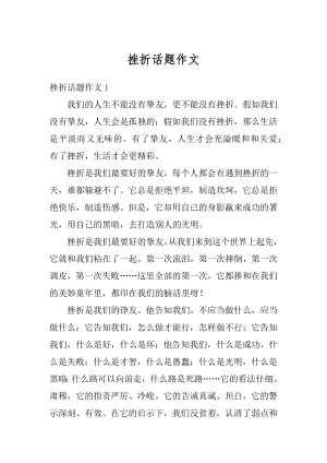 挫折话题作文汇编.docx