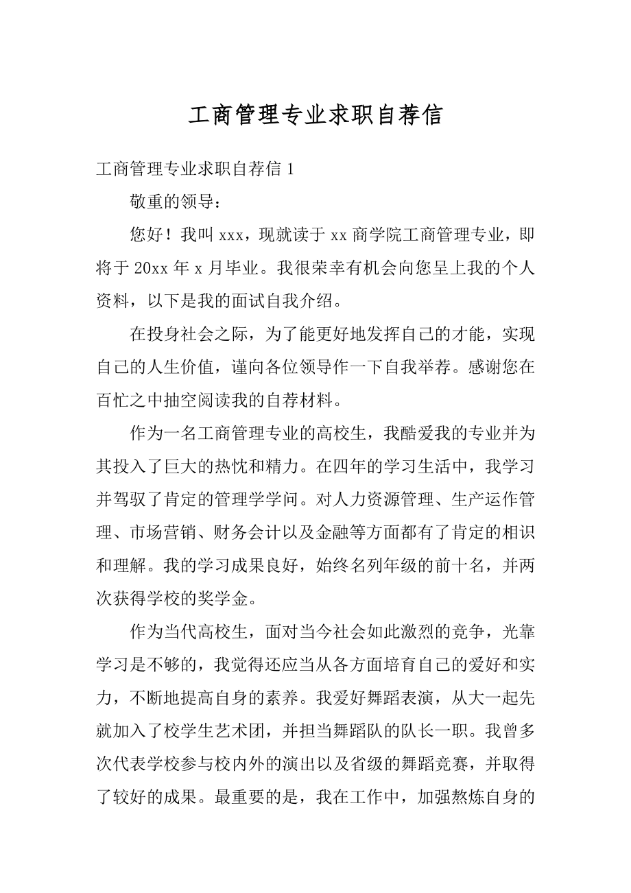 工商管理专业求职自荐信范本.docx_第1页