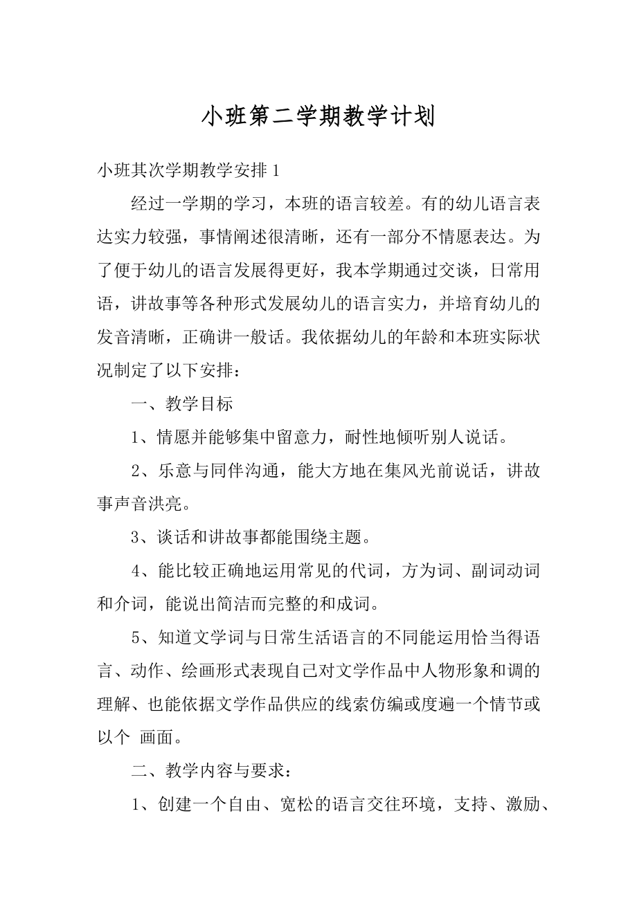 小班第二学期教学计划优质.docx_第1页